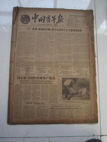 老报纸：中国青年报1961年12月合订本（1-31日 缺4.11.18.25日）【编号72】.