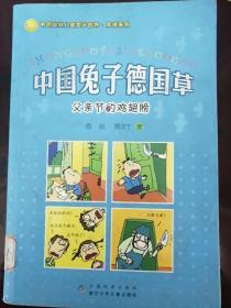 中国兔子德国草.父亲节的鸡翅膀