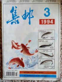 集邮