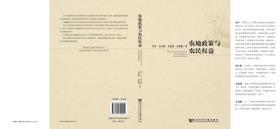 农地政策与农民权益             樊平 宓小雄 吴建瓴 齐慧颖 著