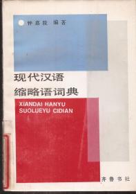 现代汉语缩略语词典.1986年1版1印