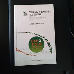 中国2010年上海世博会官方导览手册