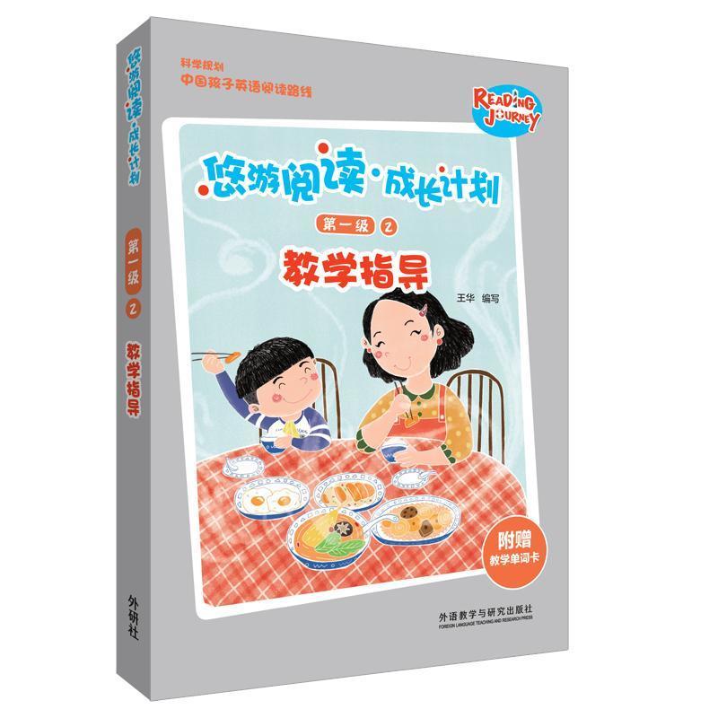 悠游閱讀成長計劃(附教學(xué)單詞卡第1級2教學(xué)指導(dǎo))