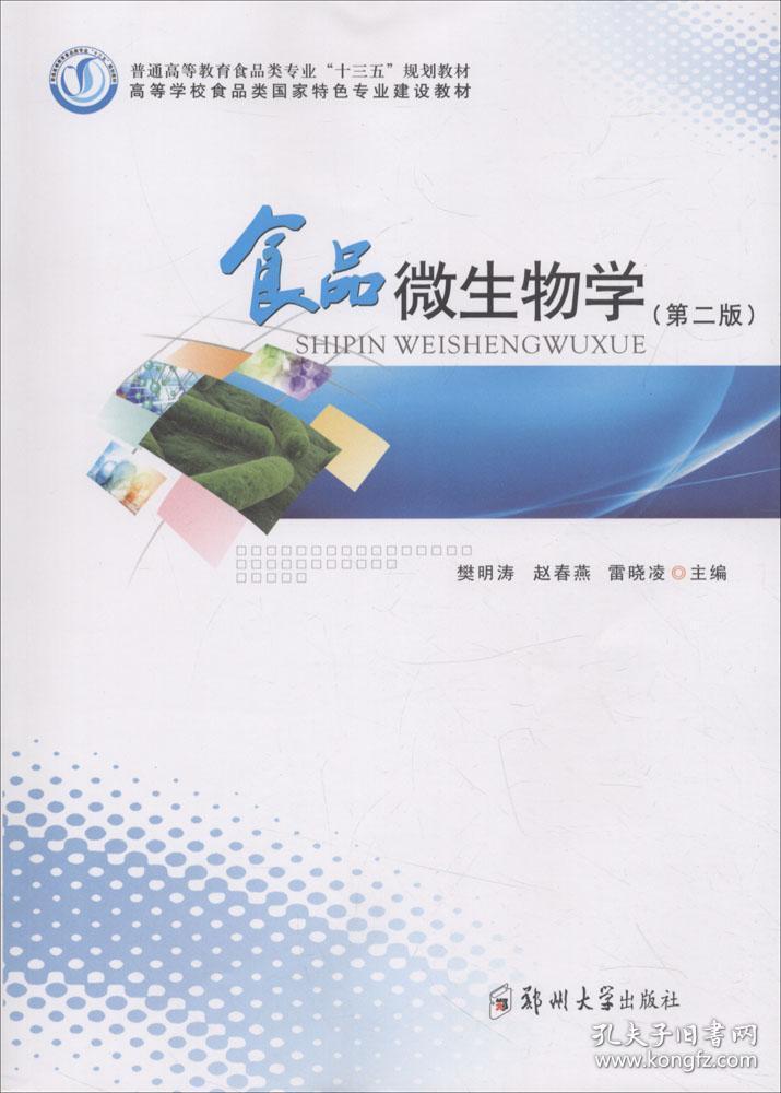 食品微生物学第二版第2版 樊明涛 ...
