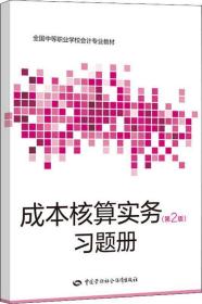 成本核算实务(第2版)习题册 