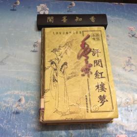 毛泽东评阅红楼梦  下 （绣像本章）  一版一印