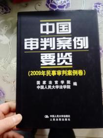 中国审判案例要览【2009年民事审判案例卷】