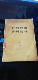 针刺麻醉资料选编2