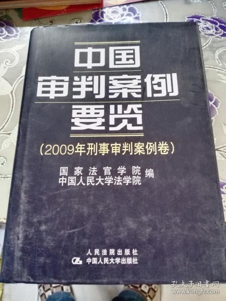 中国审判案例要览（2009年刑事审判案例卷）