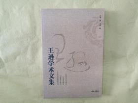 《王逊学术文集》（全一册）