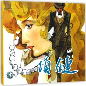 项链 (法)居伊·德·莫泊桑 原著；韩旭 改编；高燕,谭晓春 绘画 天津人民美术出版社