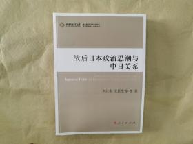 《战后日本政治思潮与中日关系（J）—高校社科文库》（全一册）