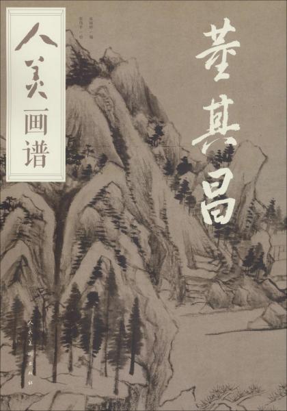 人美画谱 董其昌