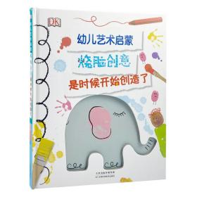 正版书 幼儿艺术启蒙烧脑创意:是时候开始创造了