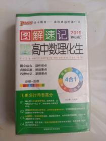  2014最新版图解速记：高中数理化生 必修+选修 全彩版