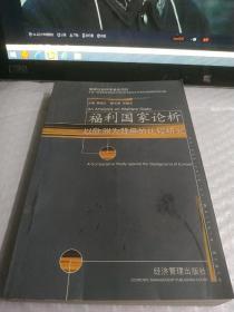 福利国家论析——以欧洲为背景的比较研究