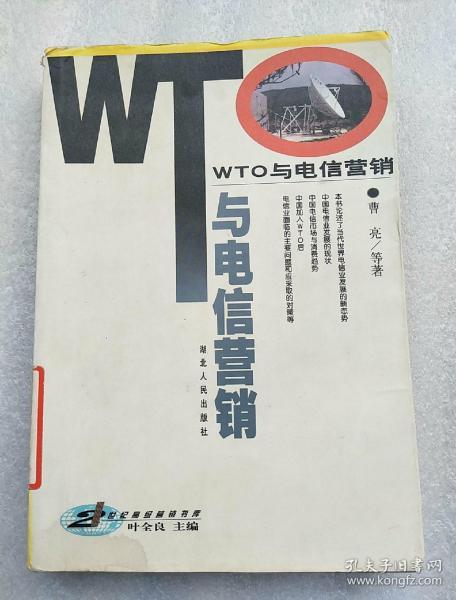 WTO与电信营销