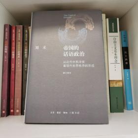 帝国的话语政治：从近代中西冲突看现代世界秩序的形成