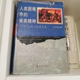 人类困境中的审美精神:哲人、诗人论美文选