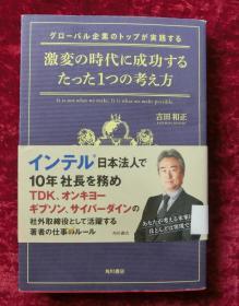 激変の時代亿成功（吉田和正著）日文