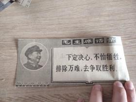 报纸剪贴——毛主席语 录