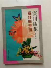 实用插花要领与示例