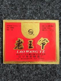 包邮：老王爷（酒标）