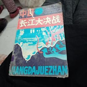 中日长江大决战