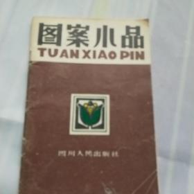 图案小品