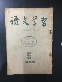 语文学习1953.5（总第二十期）