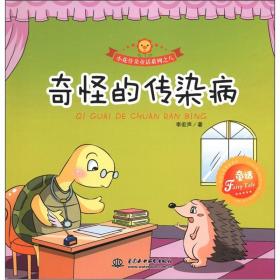 【四色】小花骨朵童话系列--8.奇怪的传染病[社版]