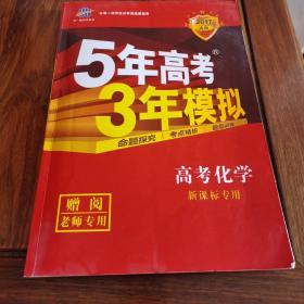 5年高考3年模拟高考化学新课标专用