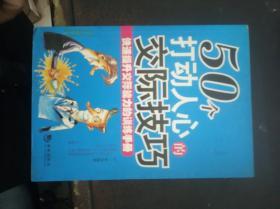 50个打动人心的交际技巧【1.31日进】