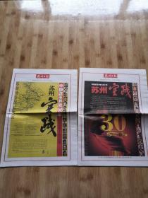 《苏州日报》2008年5月11日苏周刊特别纪念版B版 中国改革开放30年 苏州实践
