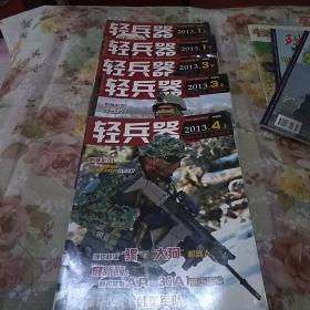 清兵器杂志2013年1月上下，3月上下4月上。