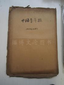 老报纸：中国青年报1958年9月合订本（1-30日 缺10日）【编号77】.