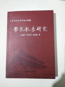 祭孔礼乐研究  品好95品