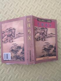 中国古典侠义小说精品：七侠五义