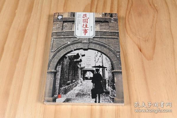 《民国往事》萨沙，北京联合出版社，我最喜欢民国那段历史，当时东西很美，不论是书籍、家居、杂物还是其它，今天我们来回忆往事