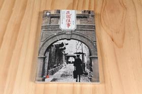 《民国往事》萨沙，北京联合出版社，我最喜欢民国那段历史，当时东西很美，不论是书籍、家居、杂物还是其它，今天我们来回忆往事