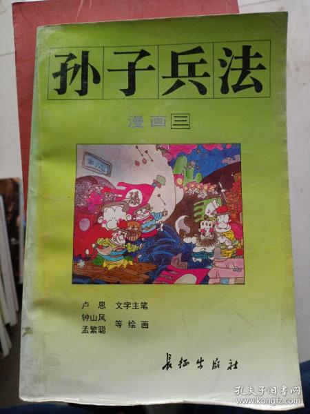 漫画孙子兵法