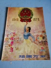 河南青年1979年第5期（祖国万岁）