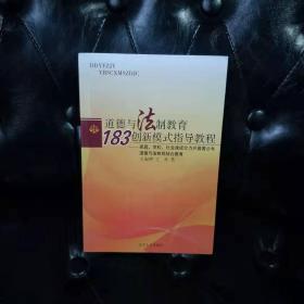 道德与法制教育183创新模式指导教程 王欢等