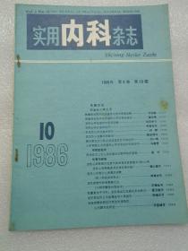 实用内科杂志1986年10