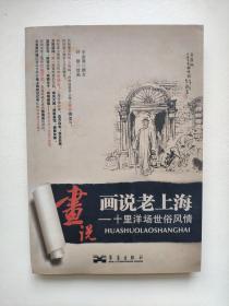 画说老上海 ——十里洋场世俗风情.（画家叶雄、编文王金海双签名铃印本，非常少见）