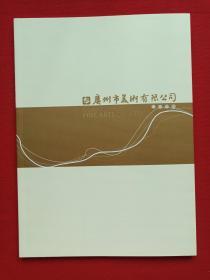 彩页插图本《广州市美术有限公司--公司资质》宣传册（16开本、限印本）