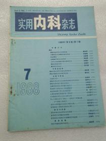 实用内科杂志1988年7