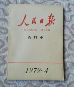 人民日报(合订本)1979.4