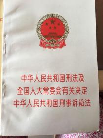 中华人民共和国刑法 全国人大常委会有关决定 中华人民共和国刑事诉讼法
