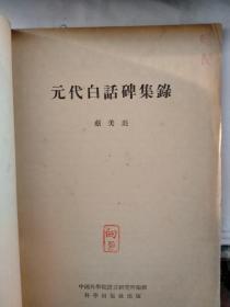 向达旧藏书：《元代白话碑集录》（蔡美彪著   有向达先生自用仿元代花押印一方）